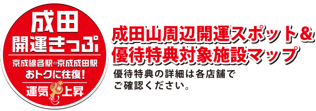 成田開運きっぷ　四季を通して楽しめる成田へおトクなきっぷでGO！