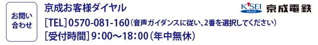 京成お客様ダイヤル 0570-081-160