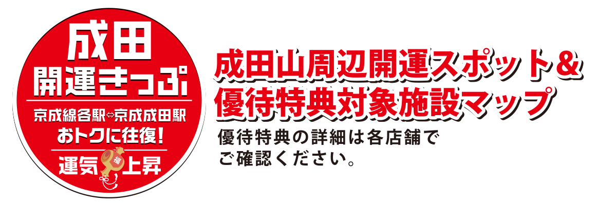 四季を通して楽しめる成田へおトクなきっぷでGO!