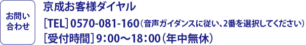 京成お客様ダイヤル 0570-081-160