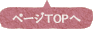 ページTOPへ