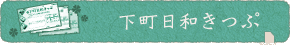 下町日和きっぷ