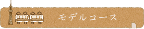 モデルコース
