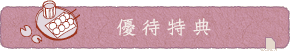 優待特典